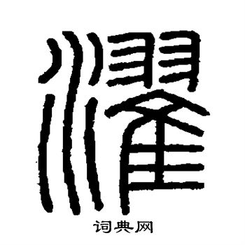 会稽刻石写的濯 会稽刻石写的濯