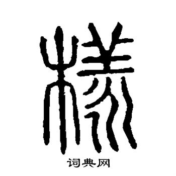 说文解字写的样字