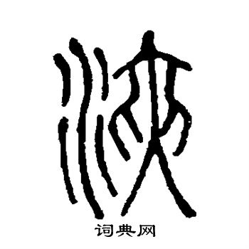 说文解字写的浃