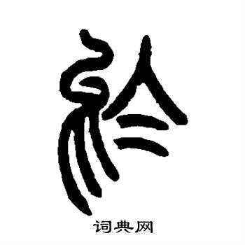 曾纪泽写的乌 曾纪泽写的乌