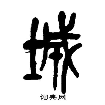 吴昌硕写的城 吴昌硕写的城