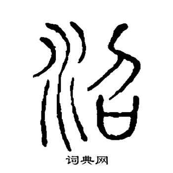 说文解字