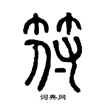 邓石如写的符字