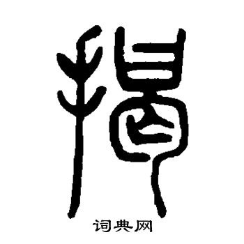 邓石如写的揭 邓石如写的揭