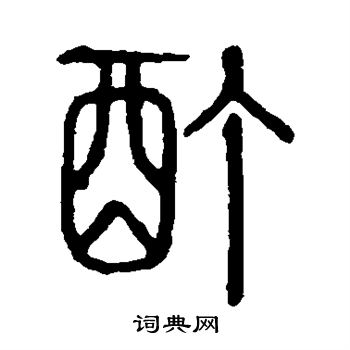 说文解字写的酊 说文解字写的酊