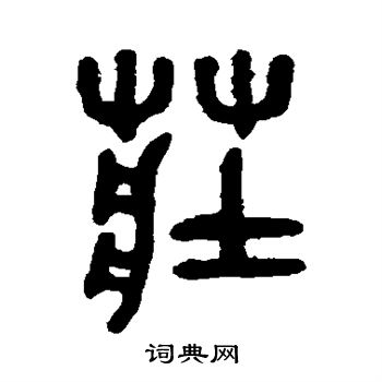 虢季子白盘写的庄 会稽刻石写的庄 吴大澄写的庄 庄繁体字或异体字