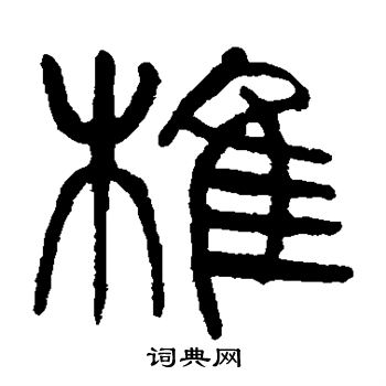 杨沂孙写的椎 杨沂孙写的椎