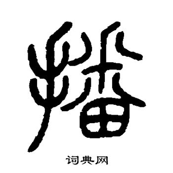 吴育写的篆书播字