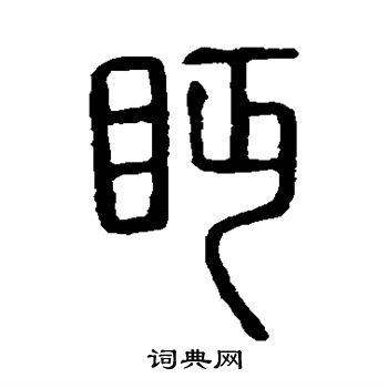 说文解字