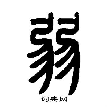 曾纪泽写的弱 曾纪泽写的弱