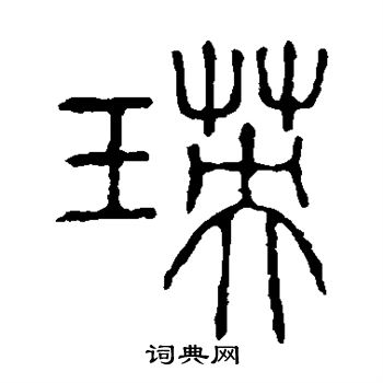 说文解字