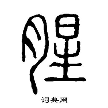 说文解字