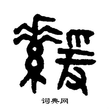 吴大澂写的缓 吴大澂写的缓