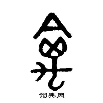 马国权写的禽 马国权写的禽