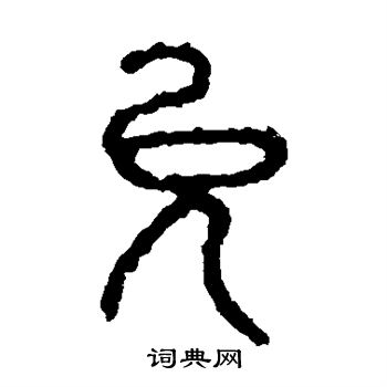 石鼓文写的允 石鼓文写的允