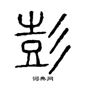 说文解字写的彭 说文解字写的彭