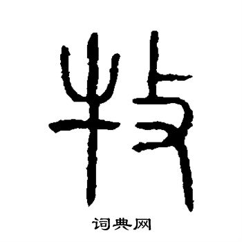 说文解字