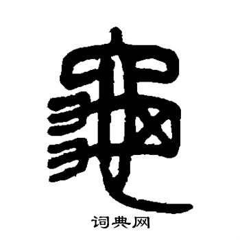 吴大澄写的龟字