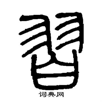 邓石如写的羽 邓石如写的羽