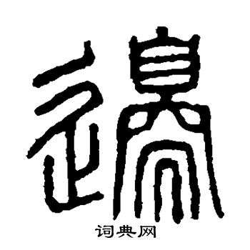 说文解字写的边 说文解字写的边