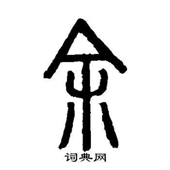 余字篆书图片