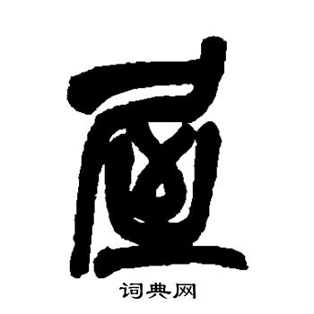 吴昌硕写的屋字