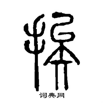 说文解字