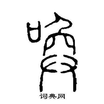 说文解字写的唤