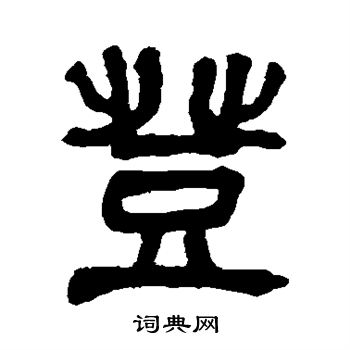 吴昌硕写的登字