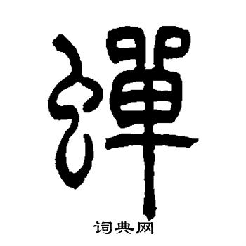 吴让之写的蝉 吴让之写的蝉