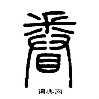 邓石如写的眷 邓石如写的眷