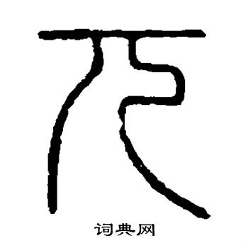 说文解字