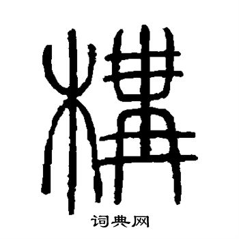 邓石如写的构 邓石如写的构