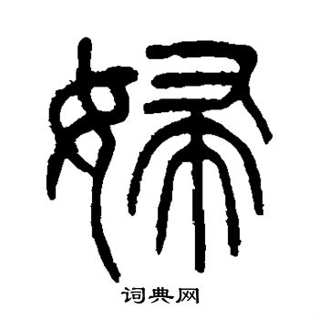 杨沂孙写的妇 杨沂孙写的妇