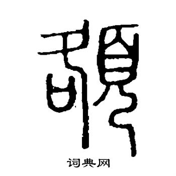 篆书书法字典