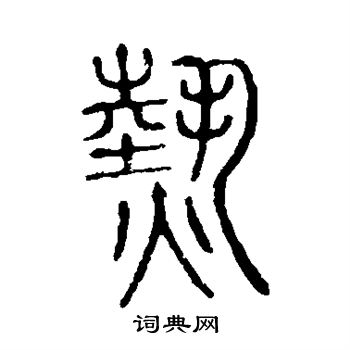 說文解字寫的篆書熱書法圖片(1種)說文解字寫的篆書熱