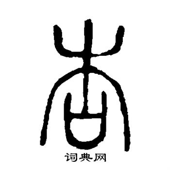 说文解字