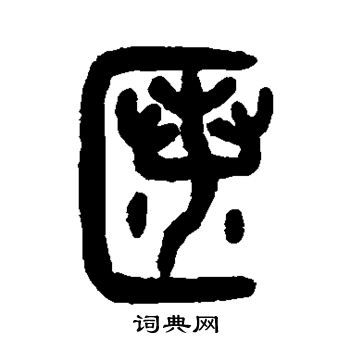 吳大澄寫的僻字_吳大澄僻字寫法_吳大澄僻書法圖片_詞典網