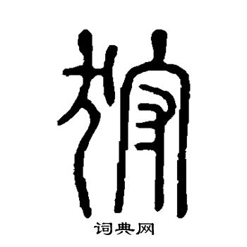 说文解字写的狩