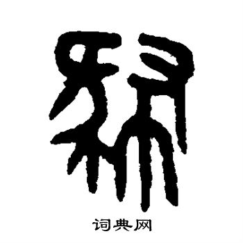 吴大澂写的篆书恻字_吴大澂恻字篆书写法_吴大澂恻书法图片_词典网