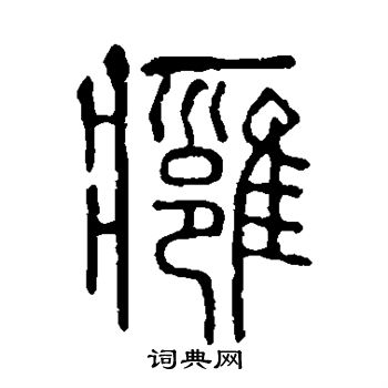 说文解字