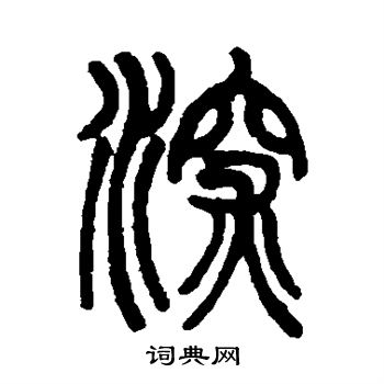 葛同写的深 