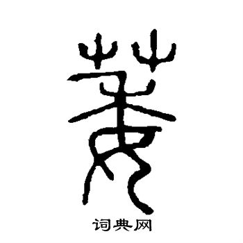 说文解字