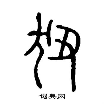 说文解字写的狃 说文解字写的狃