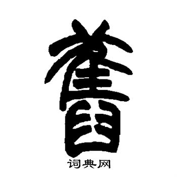 胡澍写的篆书旧字