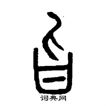 邓石如写的旨 邓石如写的旨