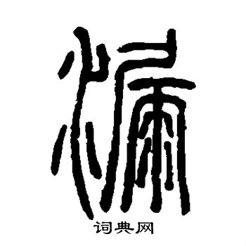 漏字篆书图片