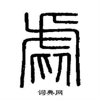会稽刻石写的虐 