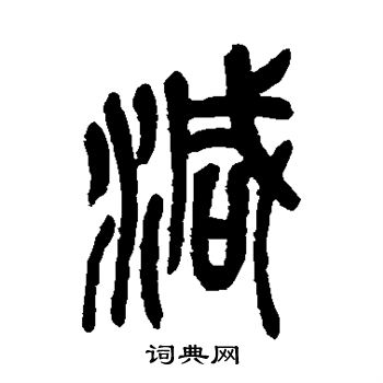 吴昌硕写的减