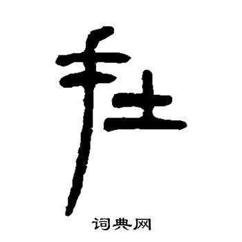 吴让之写的在 吴让之写的在